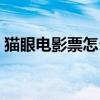 貓眼電影票怎么改簽時間（電影票怎么改簽）