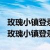 玫瑰小鎮(zhèn)登錄時會跳出快速登錄是什么原因(玫瑰小鎮(zhèn)登錄) 玫瑰小鎮(zhèn)登錄時會跳出快速登錄是什么原因(玫瑰小鎮(zhèn)登錄)