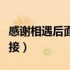 感謝相遇后面的是什么（感謝相遇下一句怎么接）