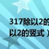 317除以2的豎式計(jì)算怎么寫(xiě)三年級(jí)（317除以2的豎式）