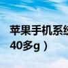 蘋果手機(jī)系統(tǒng)占用60個g（蘋果手機(jī)系統(tǒng)占用40多g）