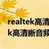 realtek高清晰音頻配置點(diǎn)擊沒反應(yīng)（Realtek高清晰音頻配置）