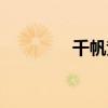 千帆競發(fā)百舸爭流（千帆）