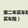 第二年買車險是續(xù)保還是換保險公司（第二年買車險）