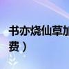書亦燒仙草加盟費多少錢啊（書亦燒仙草加盟費）