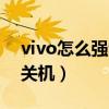 vivo怎么強制關(guān)機黑屏狀態(tài)（vivo怎么強制關(guān)機）