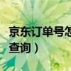 京東訂單號(hào)怎么查別人買的東西（京東訂單號(hào)查詢）