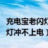 充電寶老閃燈不充電怎么回事（充電寶一直閃燈沖不上電）