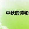 中秋的詩(shī)和詞自創(chuàng)長(zhǎng)篇（中秋的詩(shī)和詞）