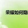 榮耀如何隱藏應(yīng)用（華為如何隱藏應(yīng)用）