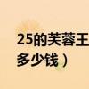 25的芙蓉王240一條貴嗎（25的芙蓉王一條多少錢(qián)）