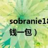 sobranie1879煙多少錢(qián)（sobranie煙多少錢(qián)一包）