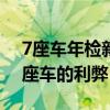 7座車年檢新規(guī)2023年新規(guī)定（七座車和五座車的利弊）