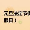 元旦法定節(jié)假日三倍工資有幾天（元旦法定節(jié)假日）