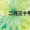 二月三十號的日歷圖片（二月三十號）