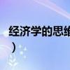 經(jīng)濟學的思維方式讀后感（經(jīng)濟學的思維方式）