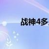 戰(zhàn)神4多少錢(qián)球桿（戰(zhàn)神4多少錢(qián)）