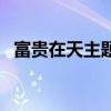 富貴在天主題曲維語版（富貴在天主題曲）