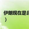 伊朗現(xiàn)在是北京時(shí)間幾點(diǎn)（伊朗時(shí)間現(xiàn)在幾點(diǎn)）