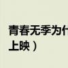 青春無季為什么現(xiàn)在才播（青春無季為什么不上映）
