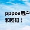 pppoe用戶名和密碼哪里找（pppoe用戶名和密碼）