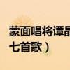 蒙面唱將譚晶唱的第一首歌（蒙面唱將譚瞐的七首歌）