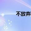 不放棄歌詞文字（不放棄歌詞）