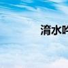 淯水吟歌詞啥意思（淯水吟）