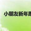 小朋友新年愿望怎么寫（小朋友新年愿望）