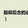 前仰后合的近義詞是什么(前仰后合的近義詞) 前仰后合的近義詞是什么(前仰后合的近義詞)