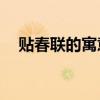 貼春聯(lián)的寓意和象征50（貼春聯(lián)的寓意）