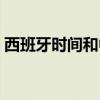 西班牙時間和中國時間差多少（西班牙時間）