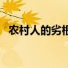 農(nóng)村人的劣根性和可怕（農(nóng)村人的劣根性）