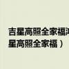 吉星高照全家福鴻運當(dāng)頭萬事興對聯(lián)哪邊是左哪邊是右（吉星高照全家福）