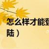 怎么樣才能登陸youtube（yousician怎么登陸）