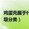 雞蛋殼屬于什么垃圾分類(花生殼屬于什么垃圾分類) 雞蛋殼屬于什么垃圾分類(花生殼屬于什么垃圾分類)