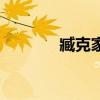 臧克家臧克家（臧克家讀音）