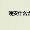 晚安什么含義是什么（晚安什么含義）