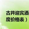 古井迎賓酒42度價格表3號（古井迎賓酒42度價格表）