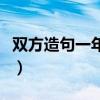雙方造句一年級(jí)簡(jiǎn)短的句子（雙方造句一年級(jí)）