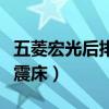 五菱宏光后排座椅折疊視頻（五菱宏光后排車震床）