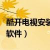 酷開(kāi)電視安裝軟件失敗怎么辦（酷開(kāi)電視安裝軟件）