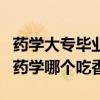藥學(xué)大專畢業(yè)幾年可以考執(zhí)業(yè)藥師（中藥學(xué)和藥學(xué)哪個(gè)吃香）