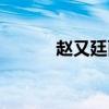趙又廷面相如何（趙又廷面相）