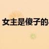 女主是傻子的小說虐文（女主是傻子的小說）