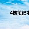 4核筆記本電腦夠用嗎（4核筆記本）