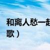 和離人愁一起火的歌有哪些（和離人愁很像的歌）