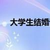 大學(xué)生結(jié)婚請(qǐng)假條（大二男生請(qǐng)假結(jié)婚）