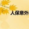 人保意外險(xiǎn)理賠流程（人保意外險(xiǎn)）