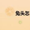 兔頭怎么吃好吃（兔頭怎么吃）